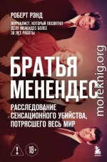 Братья Менендес. Расследование сенсационного убийства, потрясшего весь мир