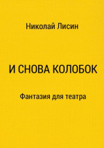 И снова Колобок. Фантазия для театра