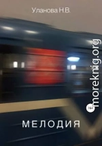 Мелодия