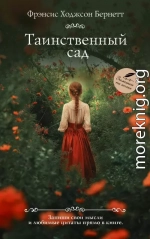 Таинственный сад