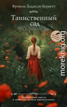 Таинственный сад