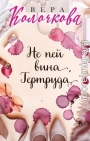 Не пей вина, Гертруда
