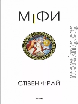 Міфи
