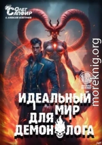 Идеальный мир для Демонолога 10