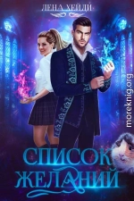 Список желаний (СИ)