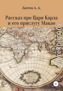 Рассказ про Царя Карла и его прислугу Макао