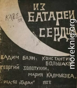 Из батареи сердца