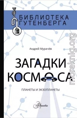 Загадки космоса. Планеты и экзопланеты