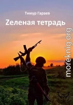 Zеленая тетрадь