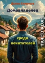 Домовладелец среди почитателей