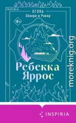Огонь. Эйвери и Ривер