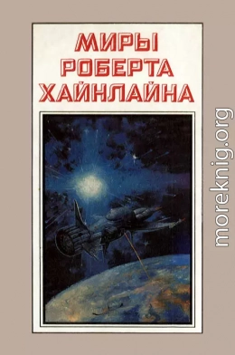 Миры Роберта Хайнлайна. Книга 3