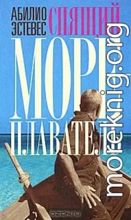 Спящий мореплаватель