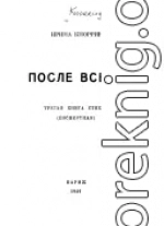 После всего. третья книга стихов (посмертная)