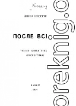 После всего. третья книга стихов (посмертная)