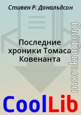 Последние хроники Томаса Ковенанта