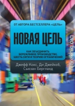 Новая цель. Как объединить бережливое производство, шесть сигм и теорию ограничений