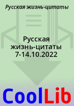 Русская жизнь-цитаты 7-14.10.2022