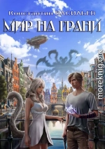 Мир на грани
