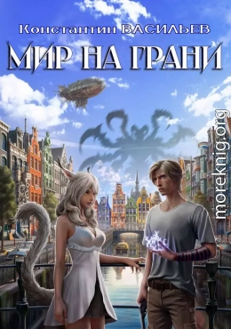Мир на грани
