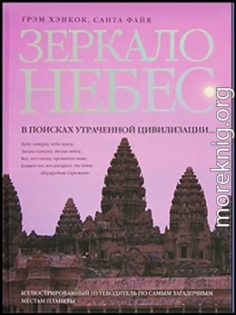 Зеркало небес. В поисках утраченной цивилизации... 