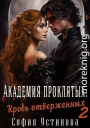 Академия проклятых: Кровь отверженных 2