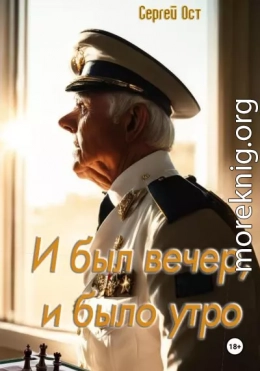 И был вечер, и было утро