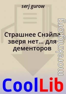 Страшнее Снэйпа зверя нет... для дементоров