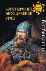 Богатырский эпос Древней Руси