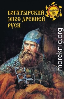 Богатырский эпос Древней Руси