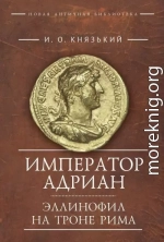 Император Адриан. Эллинофил на троне Рима