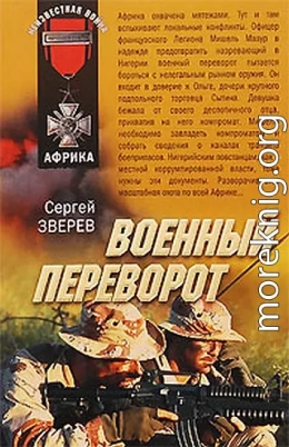 Военный переворот