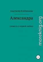 Александра