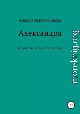 Александра