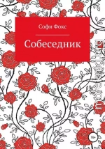 Собеседник