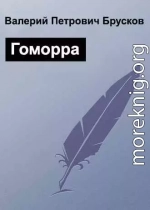 Гоморра