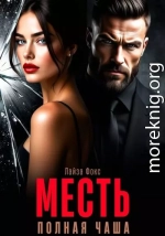 Месть. Полная чаша