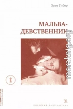 Мальва-девственник