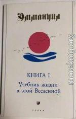 Учебник жизни в этой Вселенной