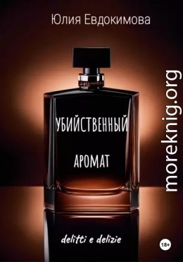 Убийственный аромат