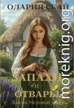 Запахи и отвары. Дом на Медовой улице