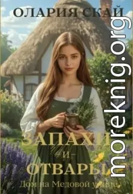 Запахи и отвары. Дом на Медовой улице
