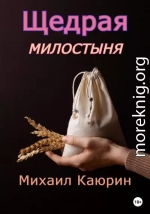 Щедрая милостыня