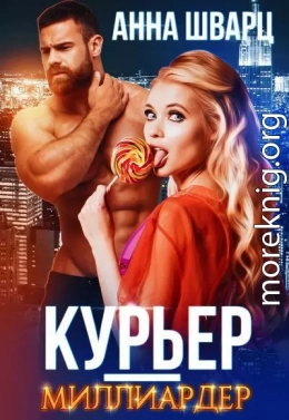 Курьер-миллиардер