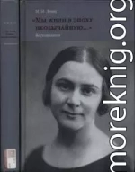 «Мы жили в эпоху необычайную…» Воспоминания