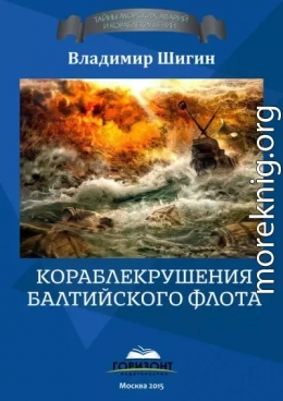 Кораблекрушения Балтийского флота
