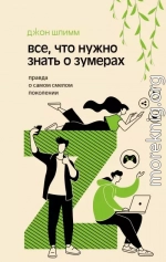 Все, что нужно знать о зумерах. Правда о самом смелом поколении