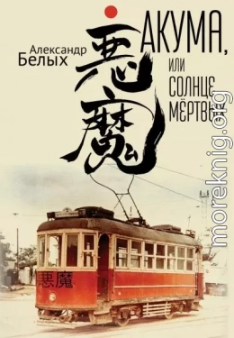 Акума, или Солнце мертвых