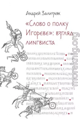 «Слово о полку Игореве»: Взгляд лингвиста