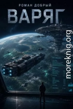 Варяг